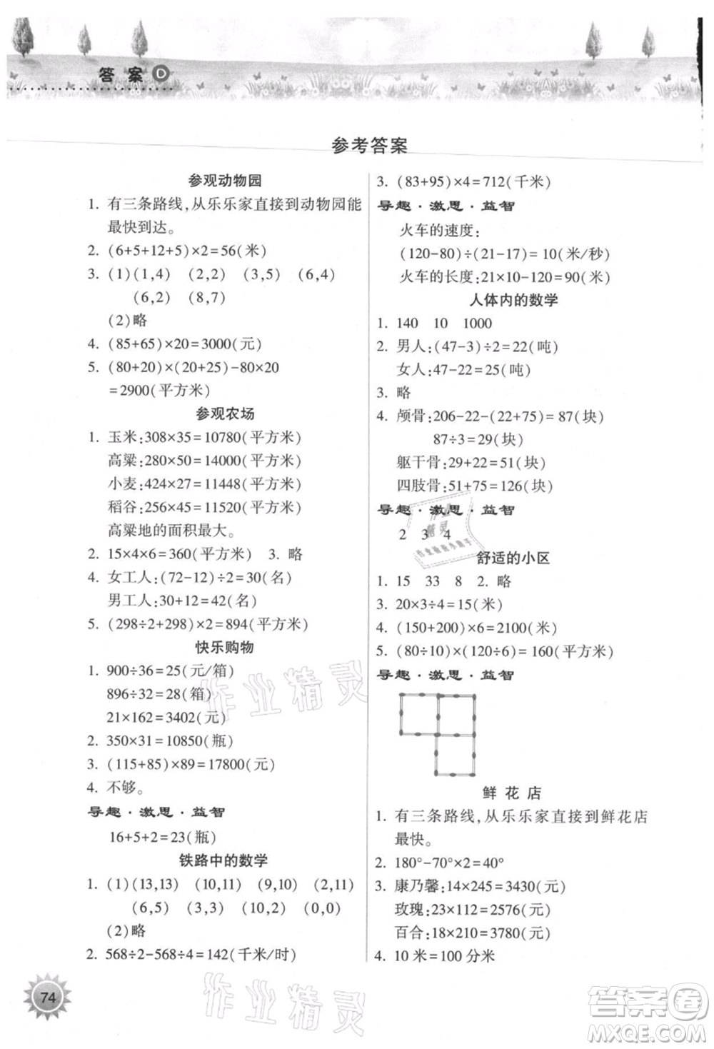 希望出版社2021暑假作業(yè)本天天練小學(xué)四年級數(shù)學(xué)蘇教版參考答案