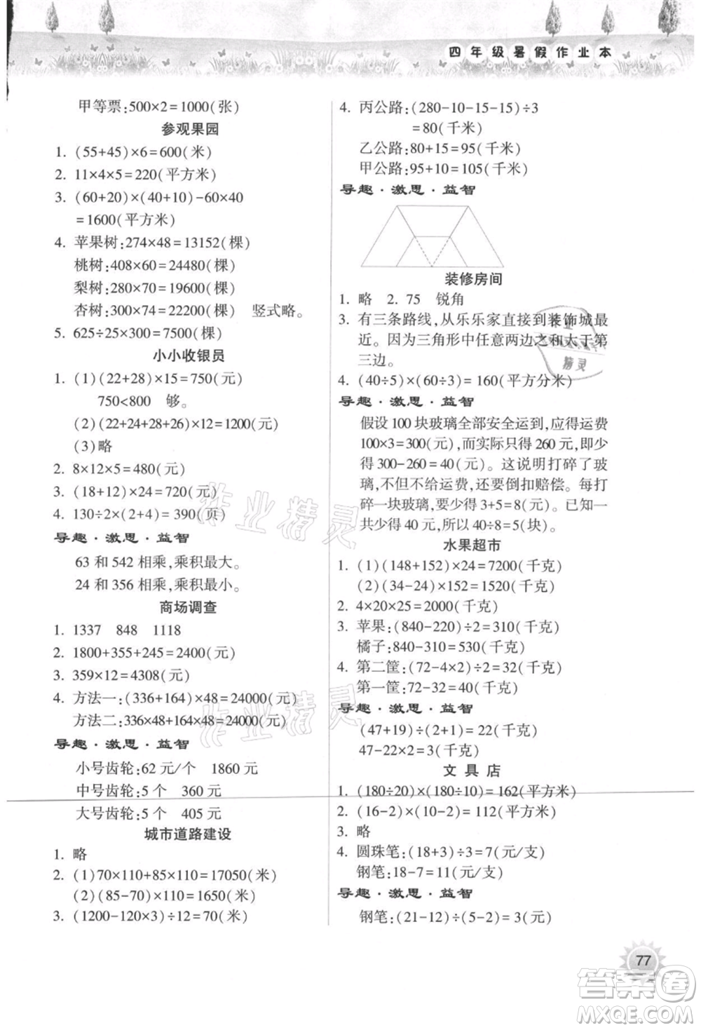 希望出版社2021暑假作業(yè)本天天練小學(xué)四年級數(shù)學(xué)蘇教版參考答案