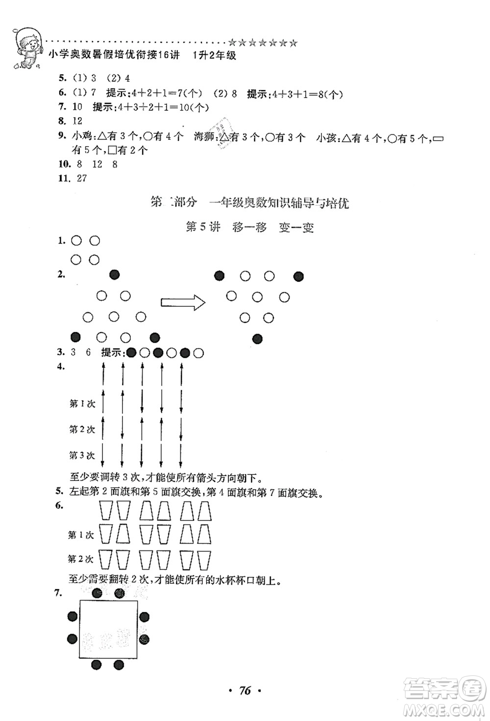 江蘇鳳凰美術(shù)出版社2021暑假培優(yōu)銜接16講一升二年級(jí)數(shù)學(xué)答案