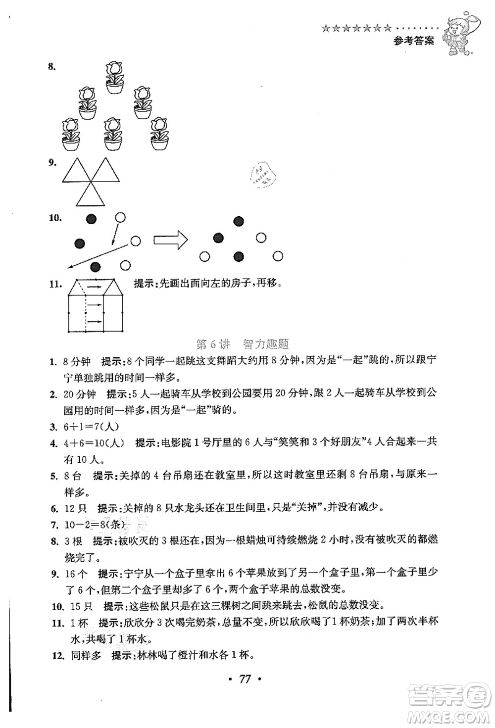 江蘇鳳凰美術(shù)出版社2021暑假培優(yōu)銜接16講一升二年級(jí)數(shù)學(xué)答案