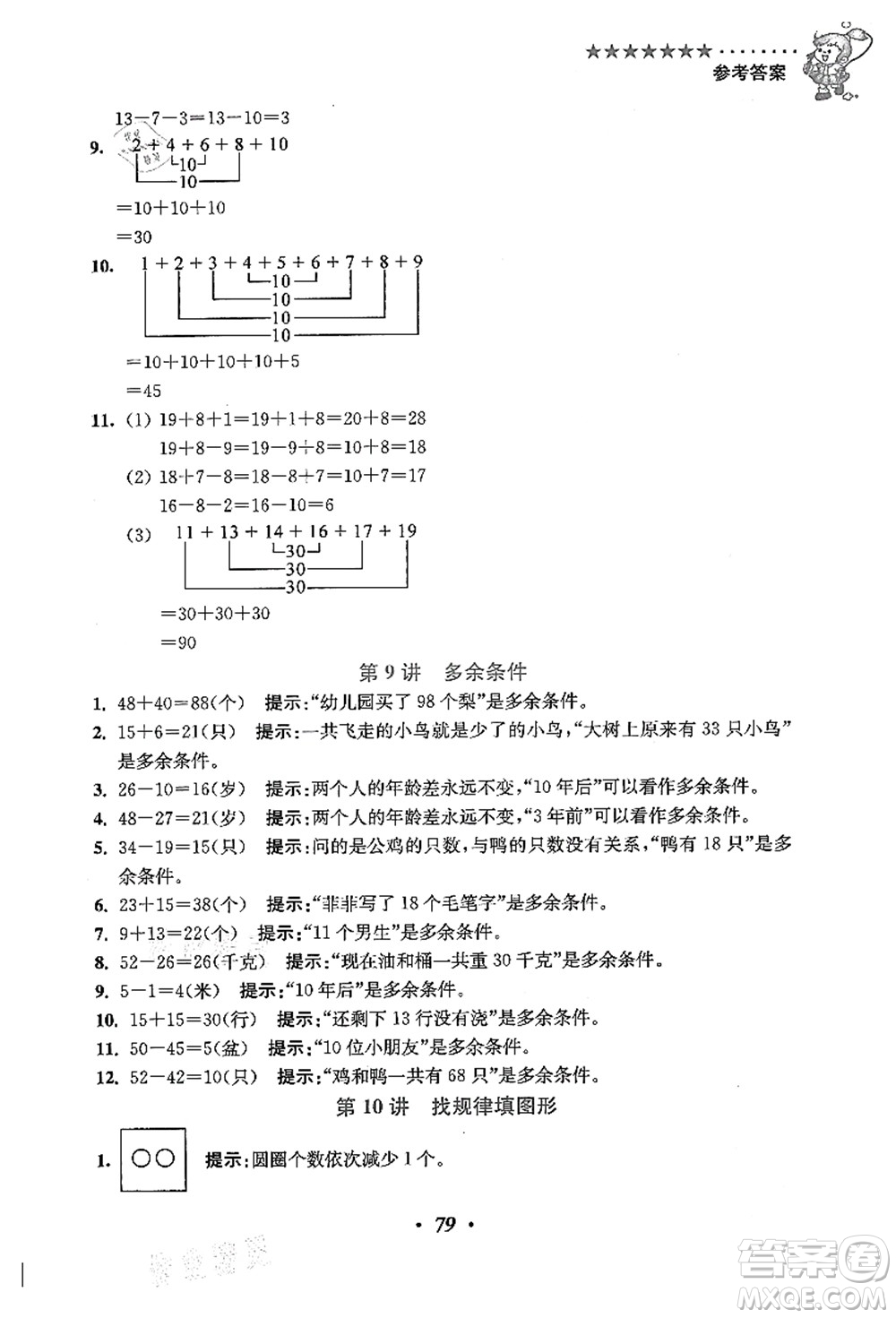 江蘇鳳凰美術(shù)出版社2021暑假培優(yōu)銜接16講一升二年級(jí)數(shù)學(xué)答案