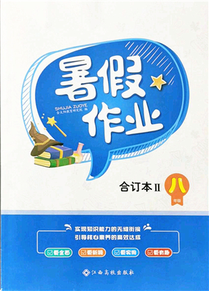 江西高校出版社2021暑假作業(yè)八年級合訂本2答案