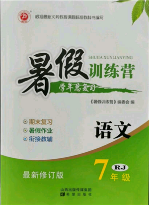 希望出版社2021暑假訓(xùn)練營學(xué)年總復(fù)習(xí)七年級(jí)語文人教版參考答案