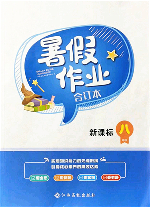 江西高校出版社2021暑假作業(yè)八年級新課標(biāo)答案