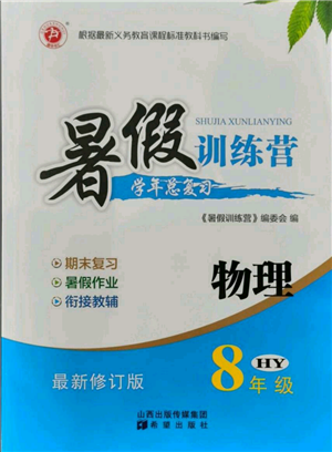 希望出版社2021暑假訓(xùn)練營學(xué)年總復(fù)習(xí)八年級物理滬粵版參考答案