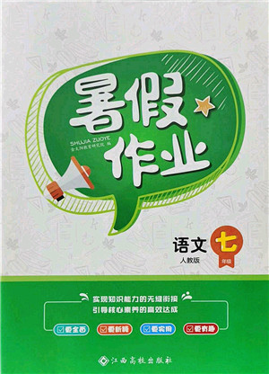 江西高校出版社2021暑假作業(yè)七年級語文人教版答案