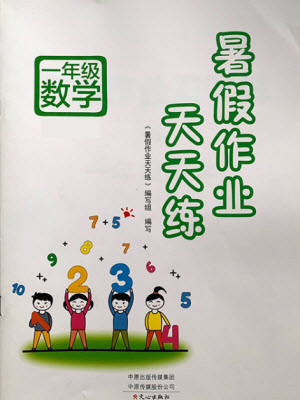 文心出版社2021暑假作業(yè)天天練數(shù)學(xué)一年級(jí)蘇教版答案