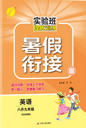 江蘇人民出版社2021實(shí)驗(yàn)班提優(yōu)訓(xùn)練暑假銜接英語(yǔ)八升九年級(jí)RJXMB人教版答案