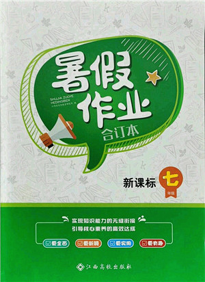 江西高校出版社2021暑假作業(yè)七年級新課標(biāo)答案