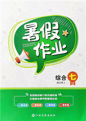 江西高校出版社2021暑假作業(yè)七年級綜合合訂本2答案