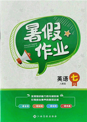 江西高校出版社2021暑假作業(yè)七年級英語人教版答案