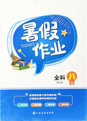 江西高校出版社2021暑假作業(yè)八年級(jí)全科合訂本答案