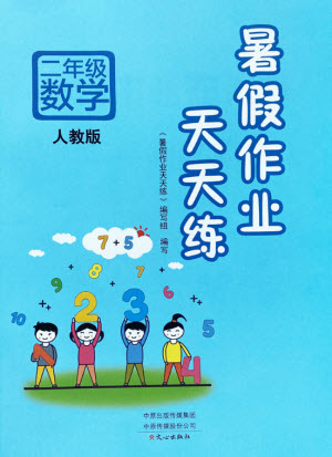 文心出版社2021暑假作業(yè)天天練數(shù)學(xué)二年級人教版答案