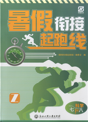 浙江工商大學(xué)出版社2021暑假銜接起跑線七升八年級科學(xué)答案