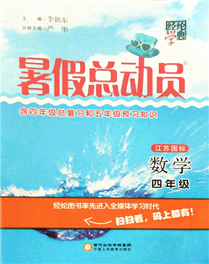 寧夏人民教育出版社2021經(jīng)綸學(xué)典暑假總動(dòng)員四年級(jí)數(shù)學(xué)江蘇國標(biāo)版答案