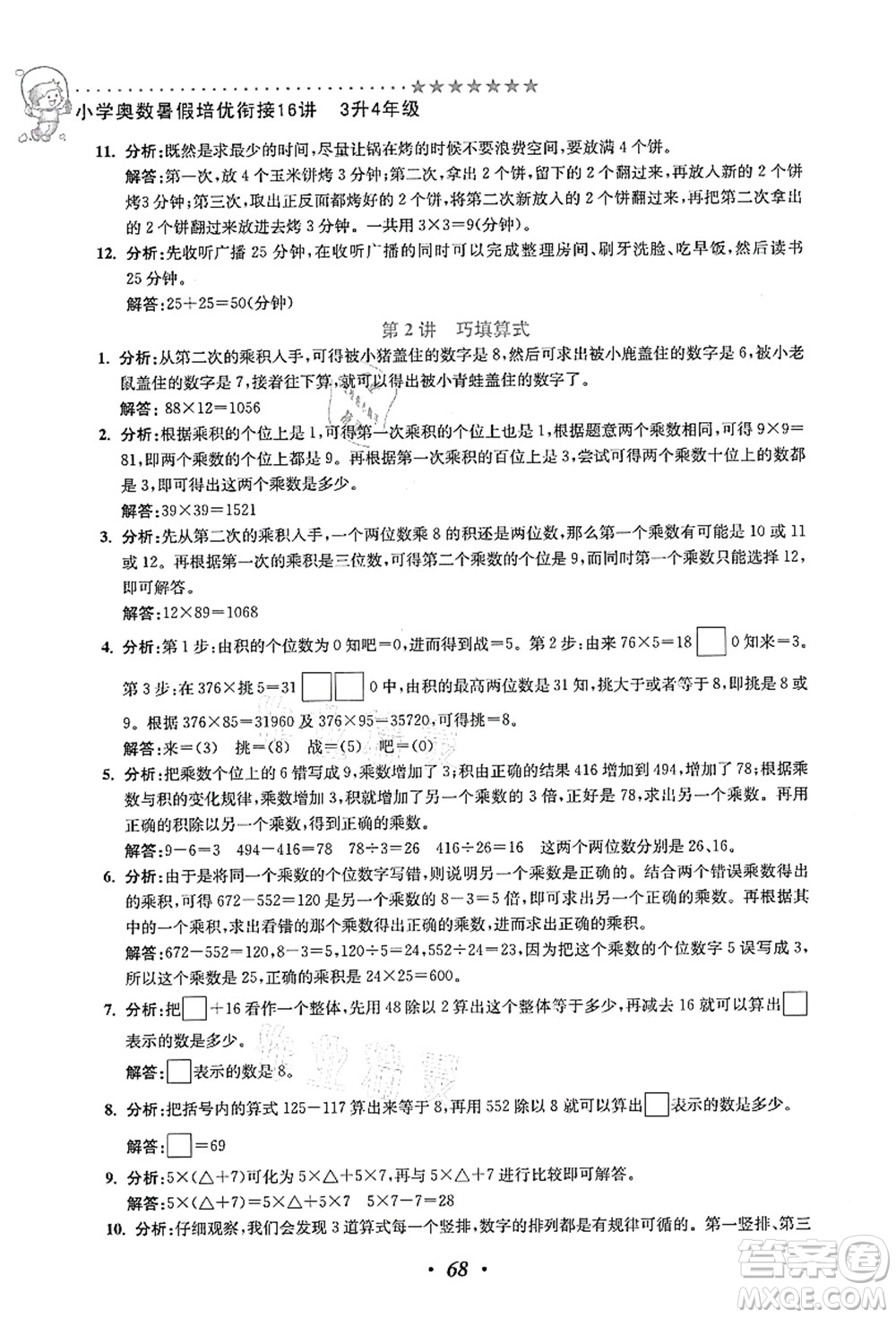 江蘇鳳凰美術出版社2021暑假培優(yōu)銜接16講三升四年級數(shù)學答案