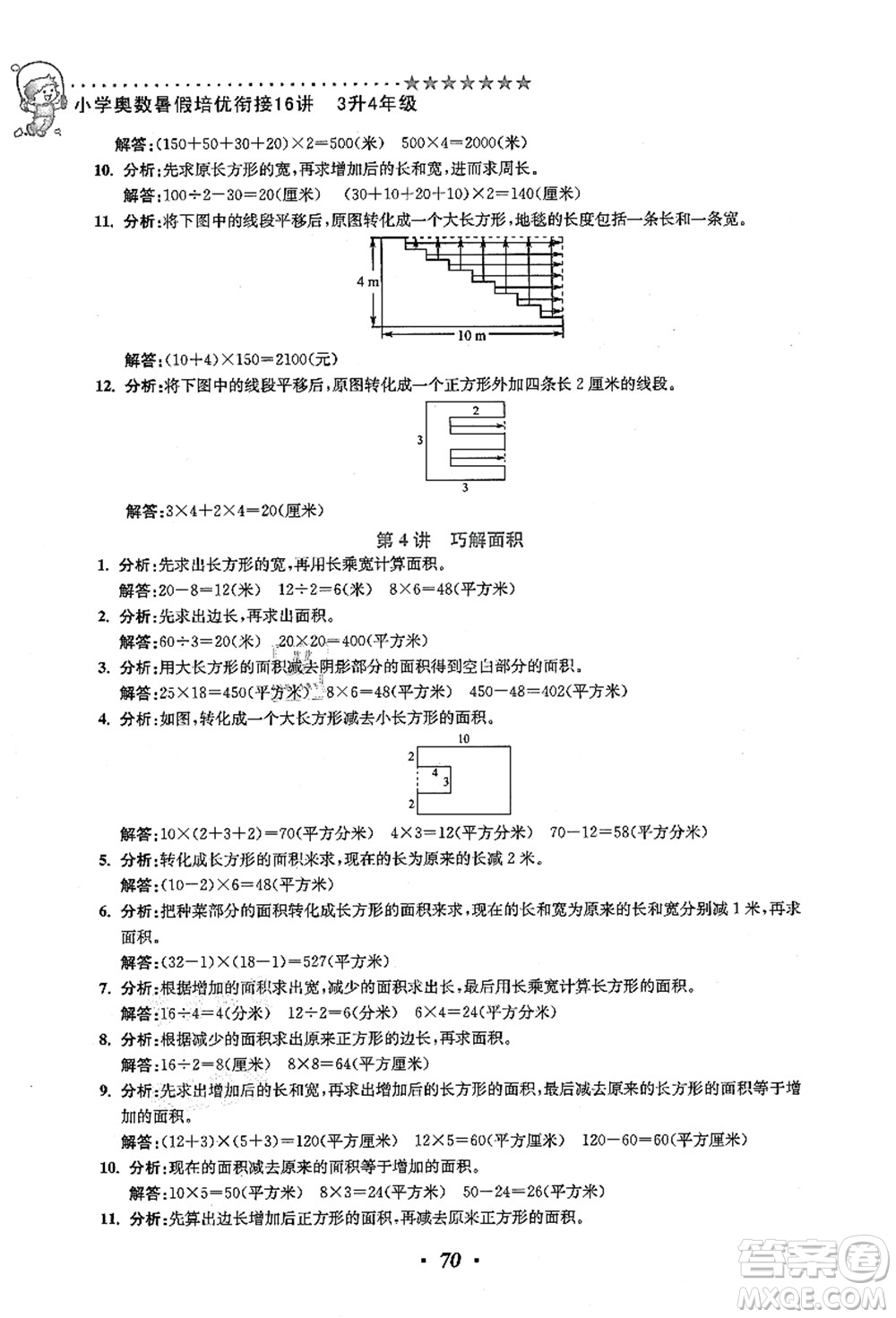 江蘇鳳凰美術出版社2021暑假培優(yōu)銜接16講三升四年級數(shù)學答案