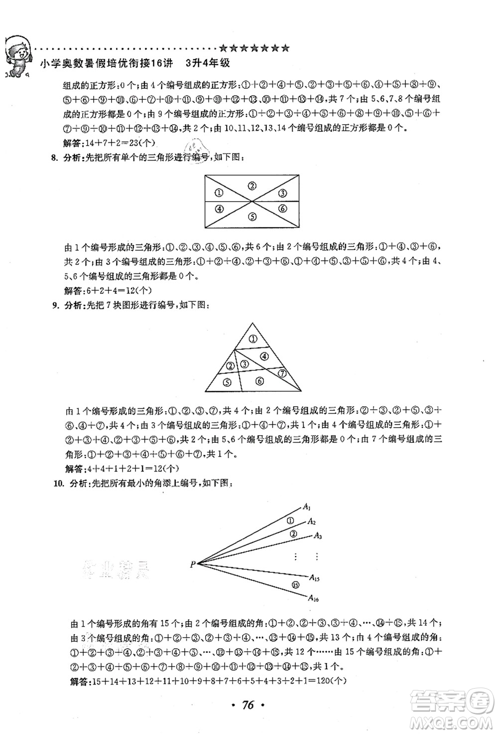 江蘇鳳凰美術出版社2021暑假培優(yōu)銜接16講三升四年級數(shù)學答案