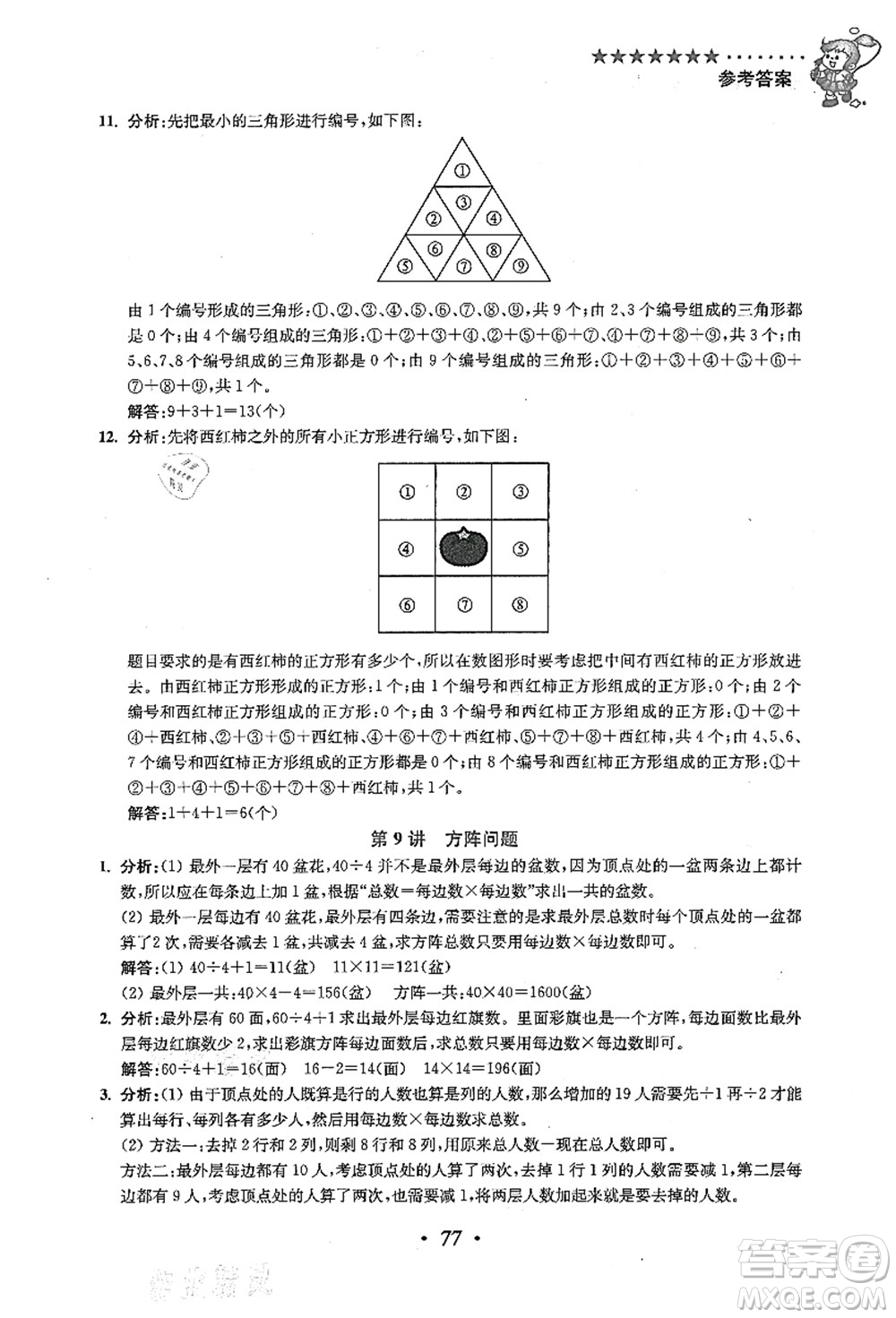 江蘇鳳凰美術出版社2021暑假培優(yōu)銜接16講三升四年級數(shù)學答案