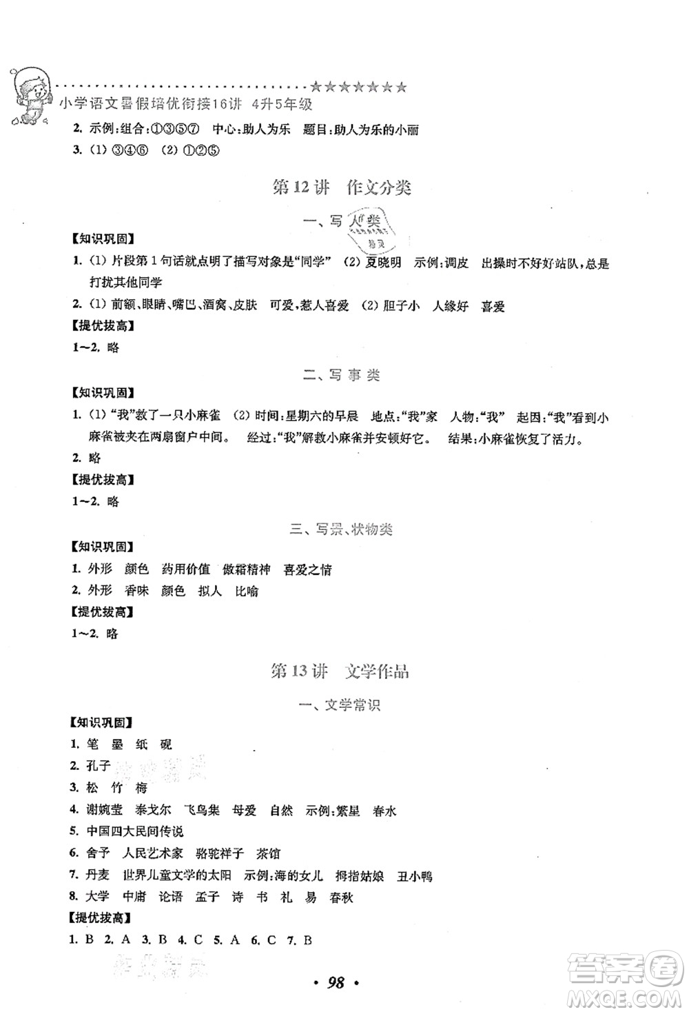 江蘇鳳凰美術(shù)出版社2021暑假培優(yōu)銜接16講四升五年級語文答案