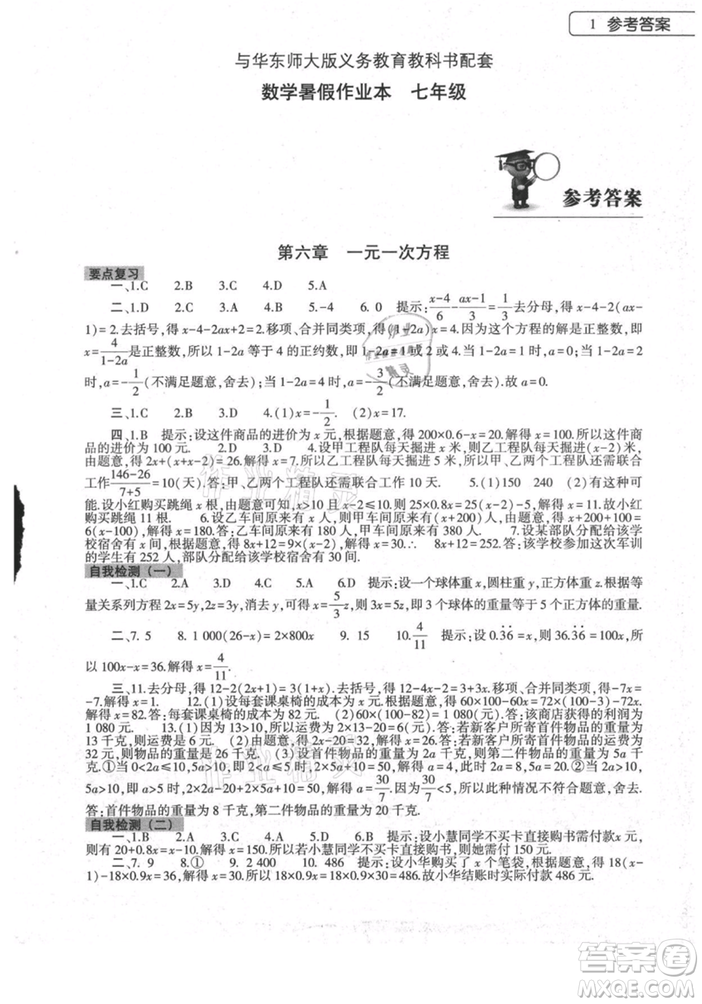 大象出版社2021數(shù)學(xué)暑假作業(yè)本七年級華東師大版參考答案