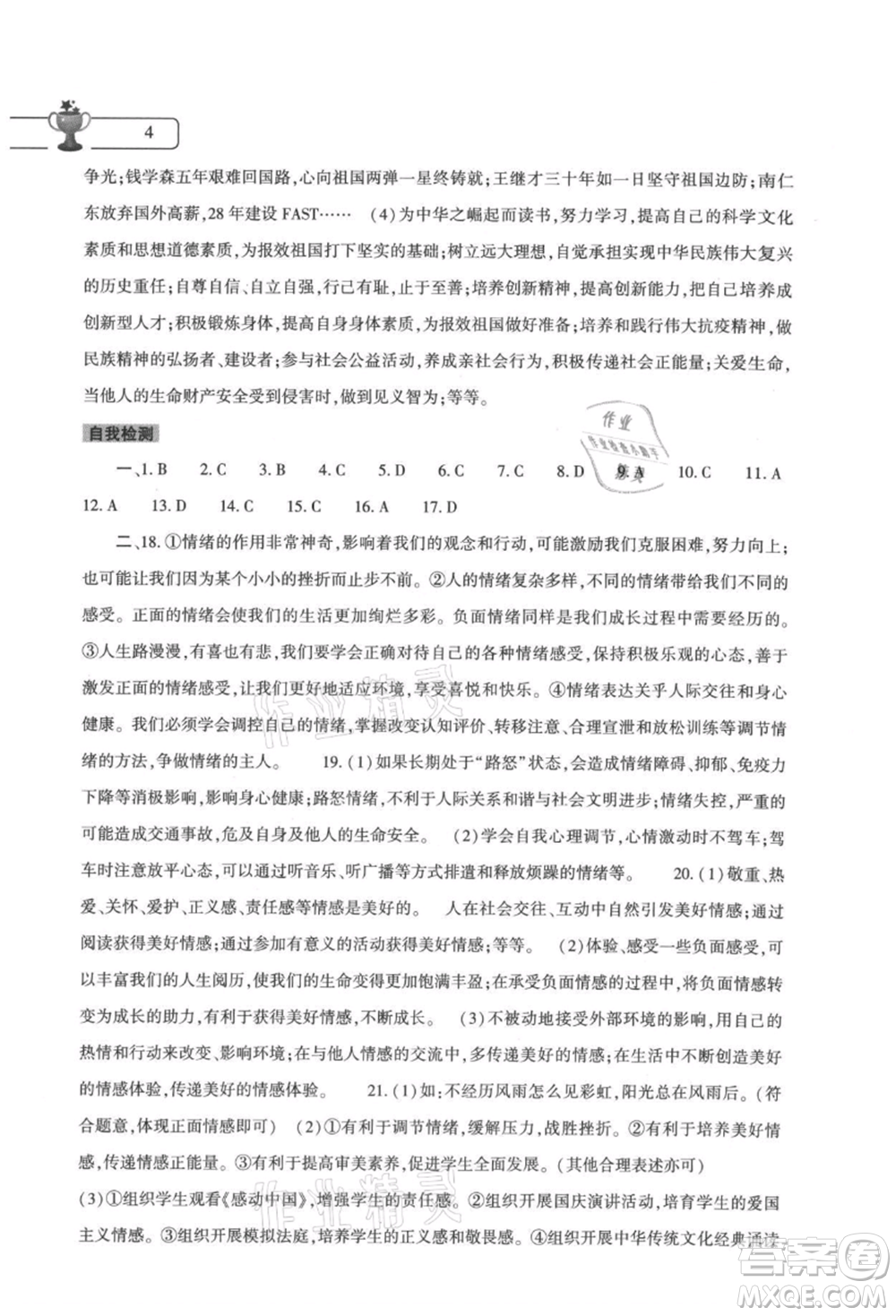 大象出版社2021道德與法治暑假作業(yè)本七年級人教版參考答案