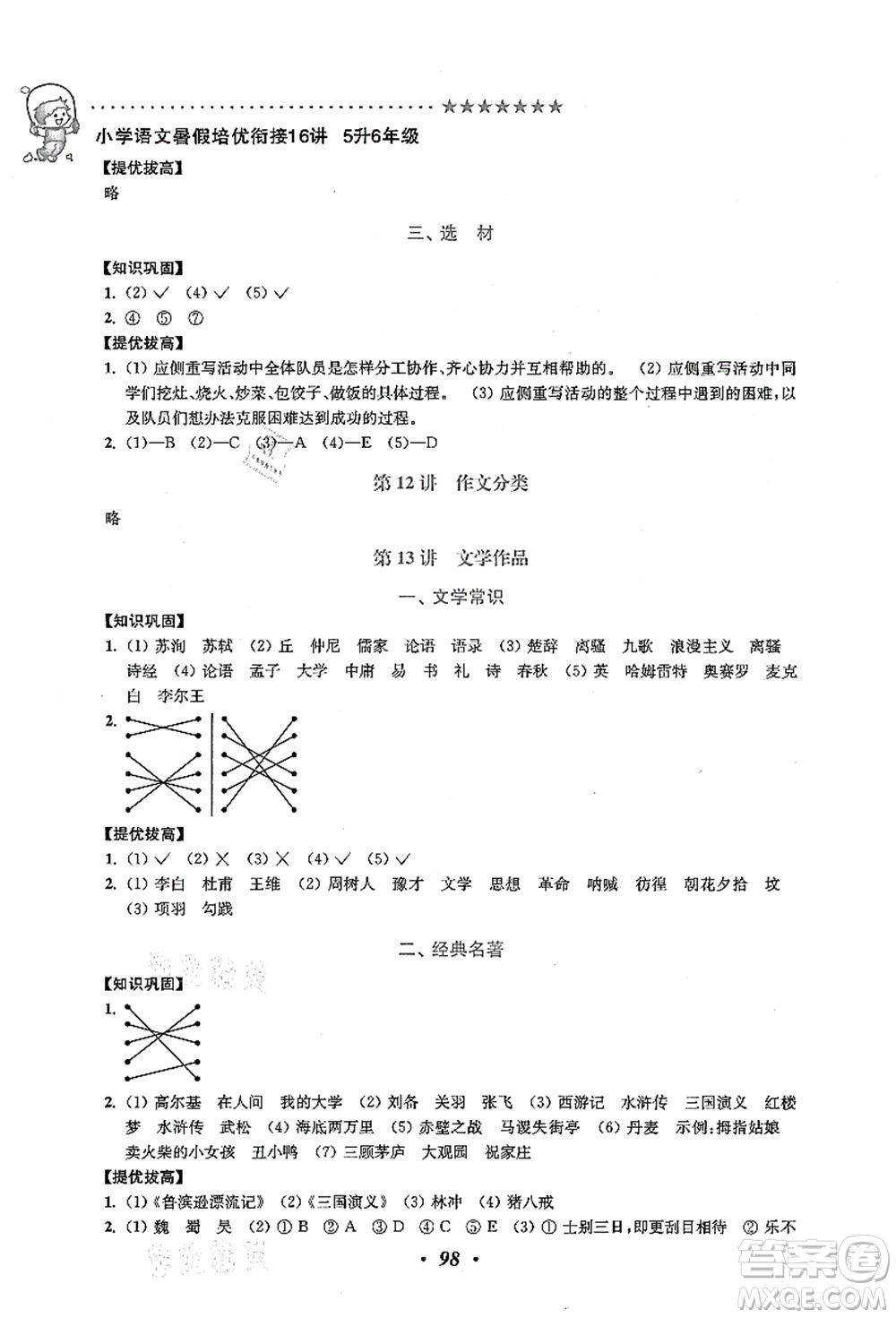 江蘇鳳凰美術(shù)出版社2021暑假培優(yōu)銜接16講五升六年級(jí)語文答案