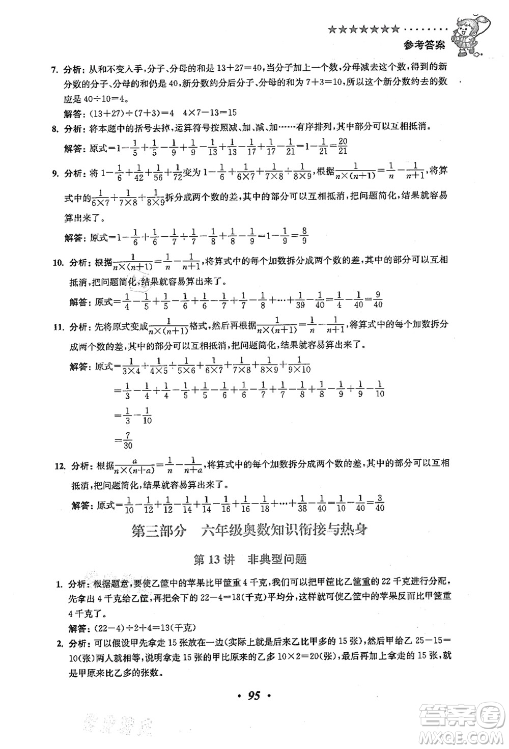 江蘇鳳凰美術(shù)出版社2021暑假培優(yōu)銜接16講五升六年級數(shù)學(xué)答案