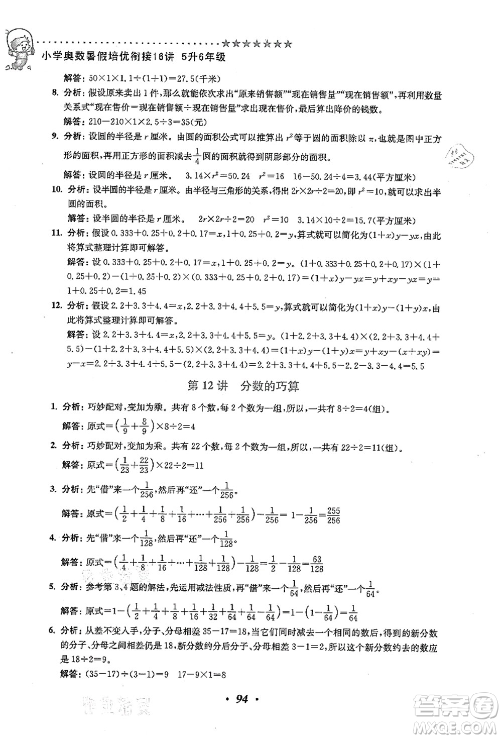 江蘇鳳凰美術(shù)出版社2021暑假培優(yōu)銜接16講五升六年級數(shù)學(xué)答案