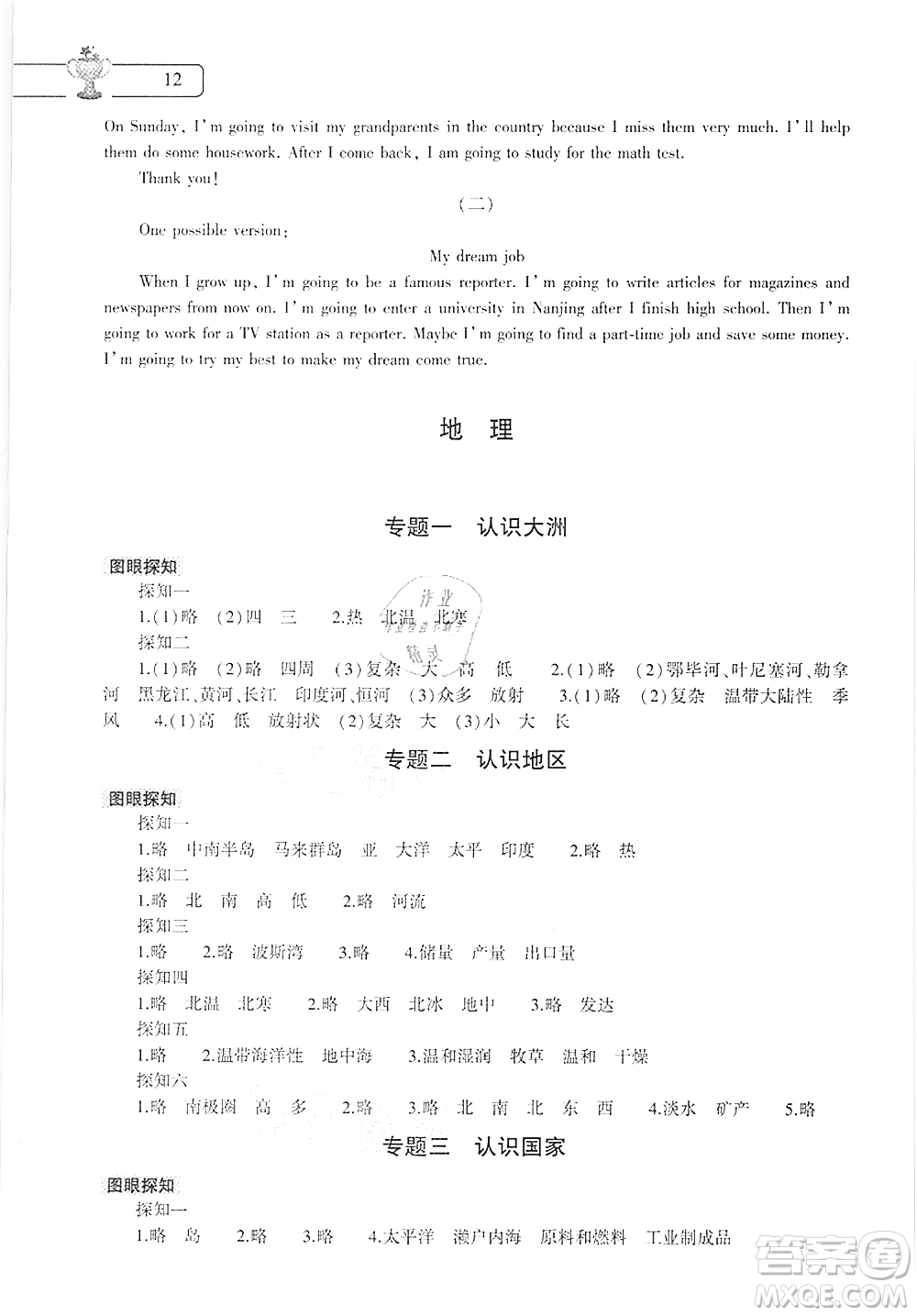 大象出版社2021數(shù)學(xué)英語地理生物合訂本暑假作業(yè)本七年級參考答案