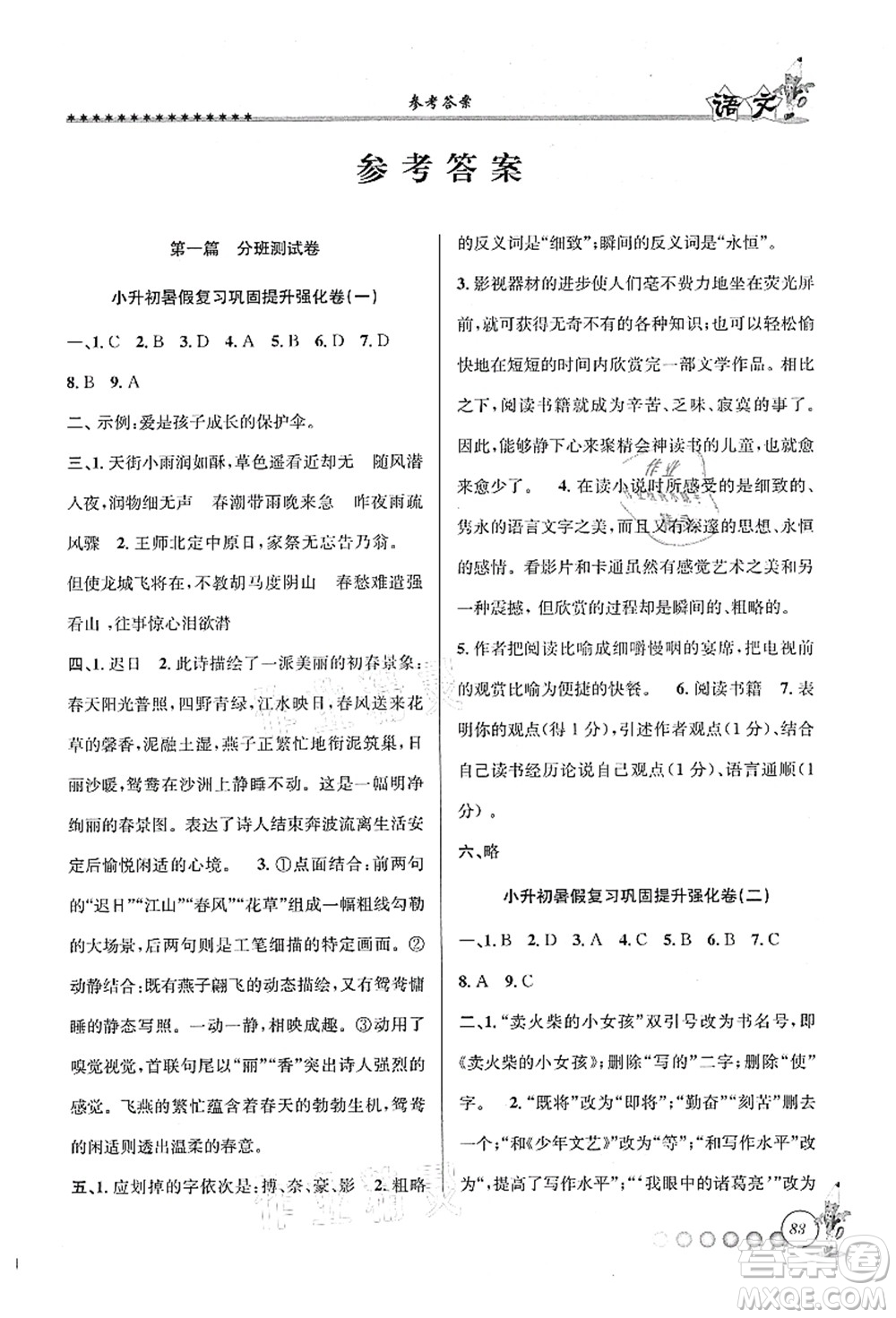 天津科學技術(shù)出版社2021暑假銜接起跑線小升初語文答案