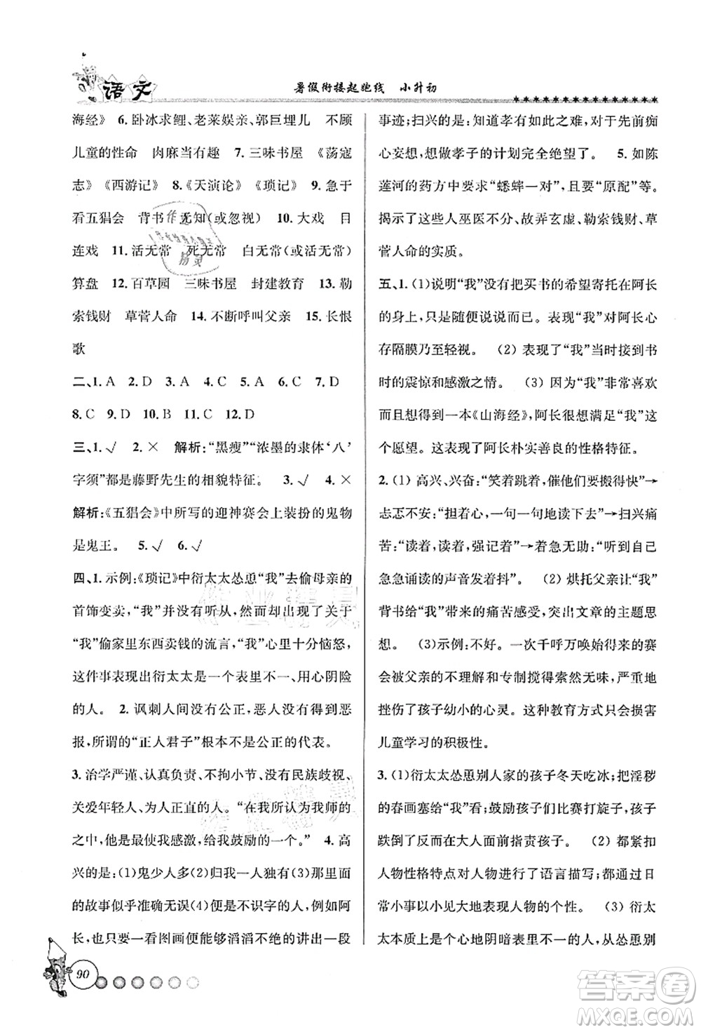 天津科學技術(shù)出版社2021暑假銜接起跑線小升初語文答案