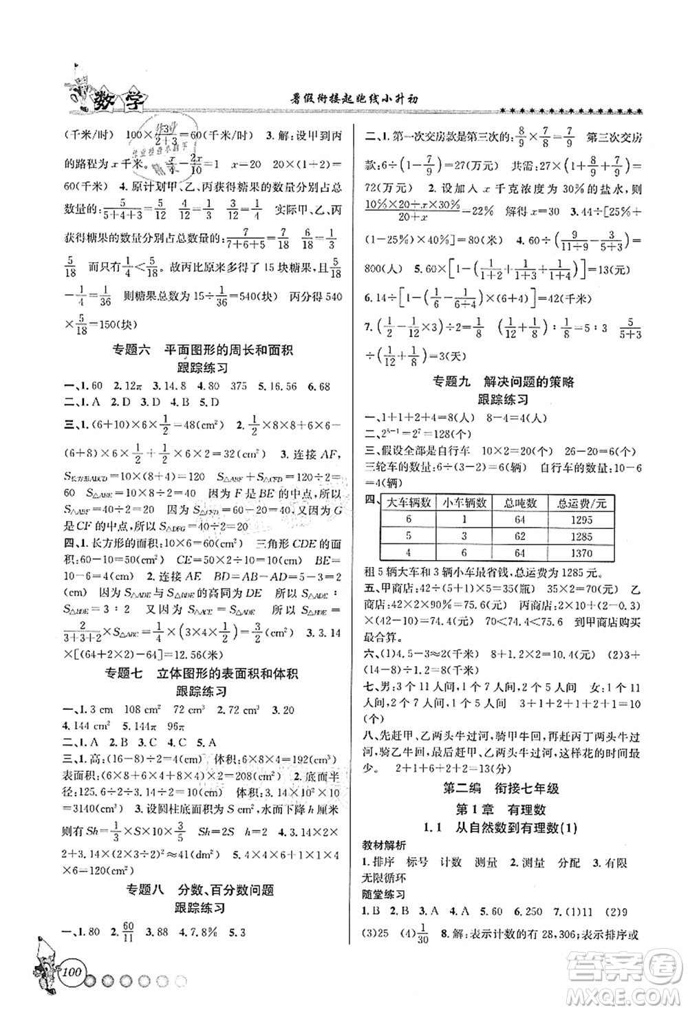 沈陽出版社2021暑假銜接起跑線小升初數(shù)學(xué)答案