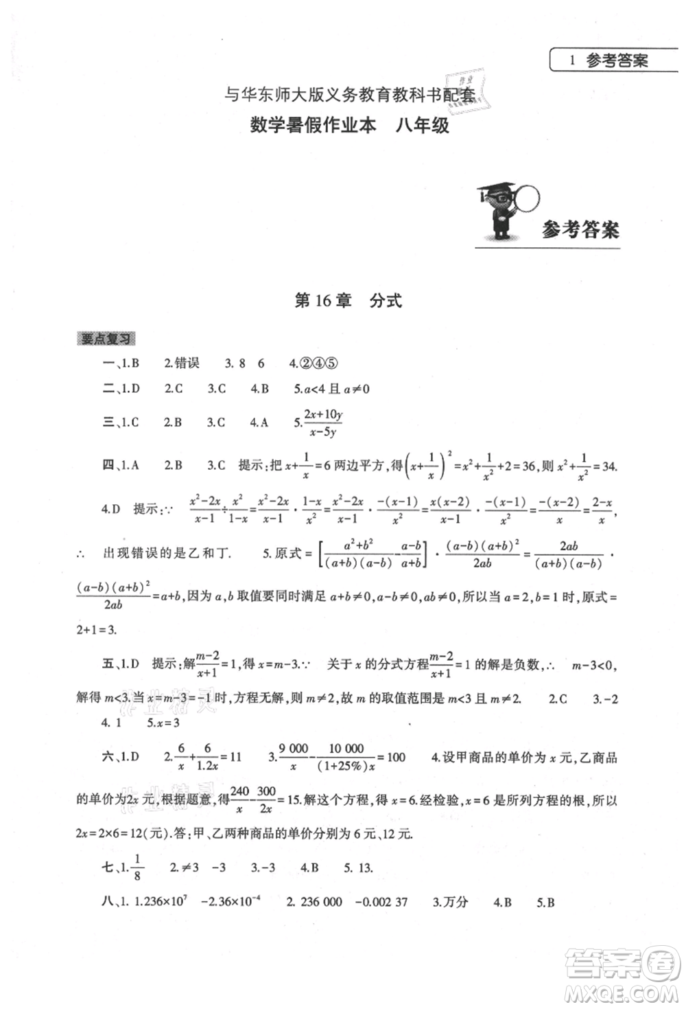 大象出版社2021數(shù)學(xué)暑假作業(yè)本八年級(jí)華東師大版參考答案