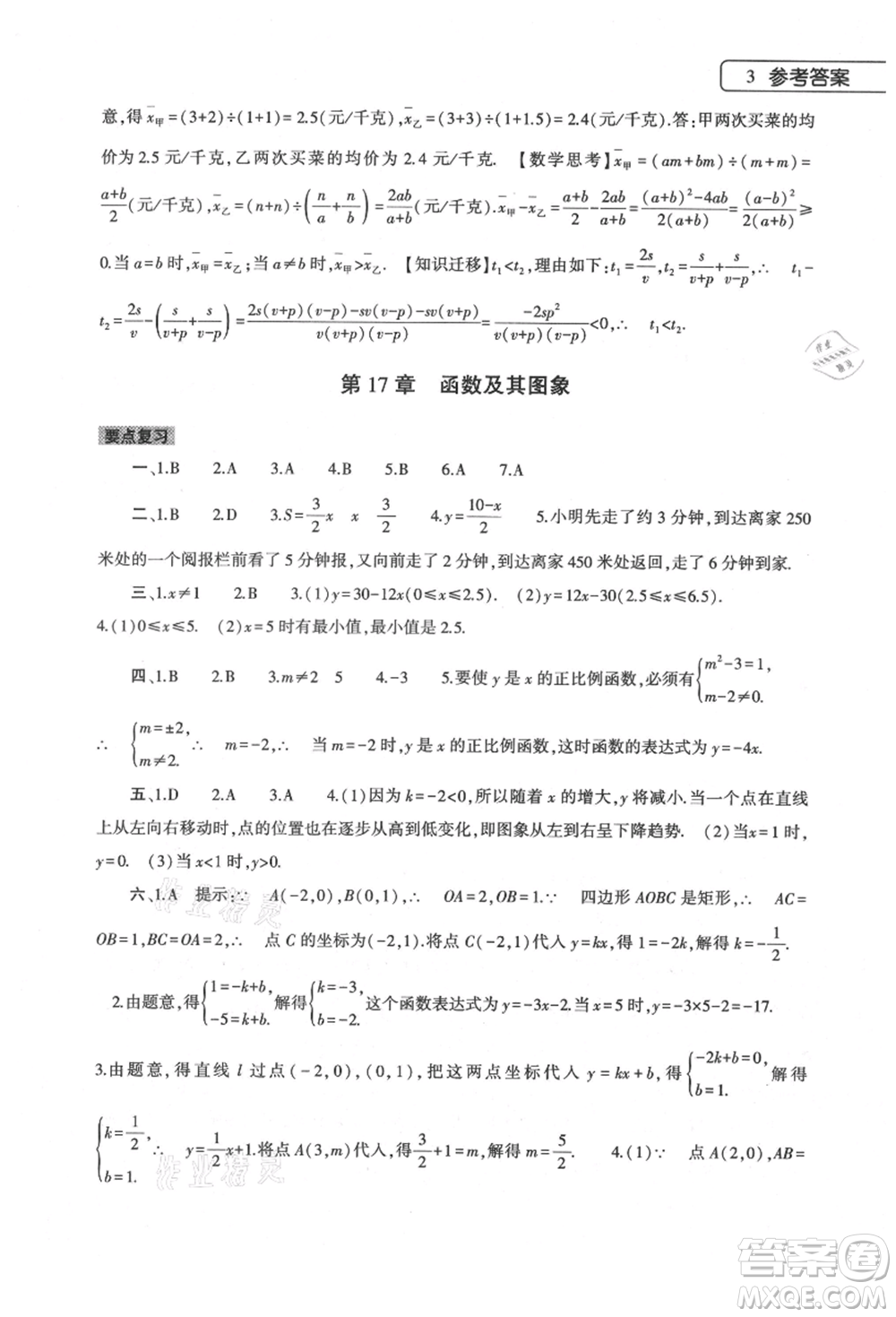 大象出版社2021數(shù)學(xué)暑假作業(yè)本八年級(jí)華東師大版參考答案