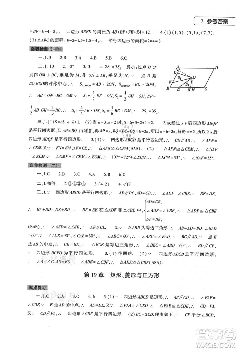 大象出版社2021數(shù)學(xué)暑假作業(yè)本八年級(jí)華東師大版參考答案