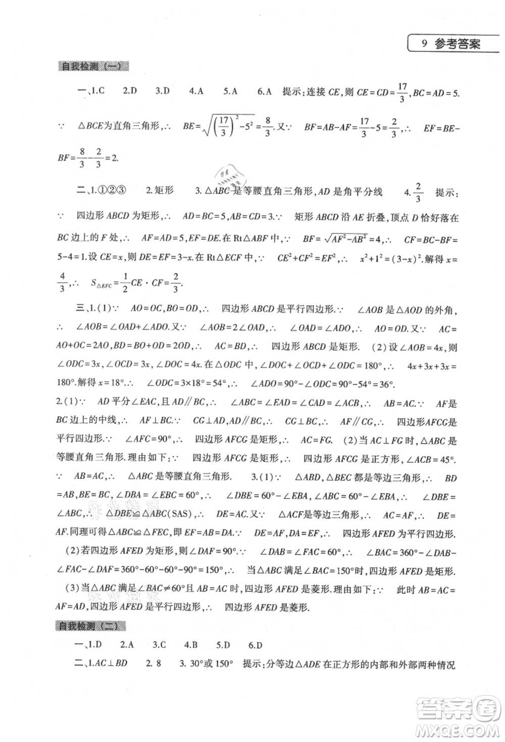 大象出版社2021數(shù)學(xué)暑假作業(yè)本八年級(jí)華東師大版參考答案