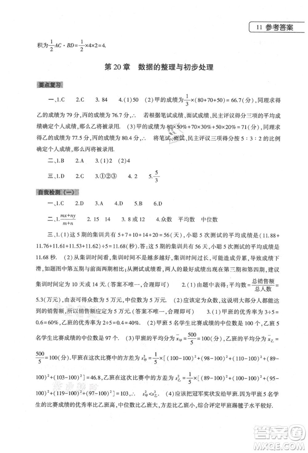 大象出版社2021數(shù)學(xué)暑假作業(yè)本八年級(jí)華東師大版參考答案