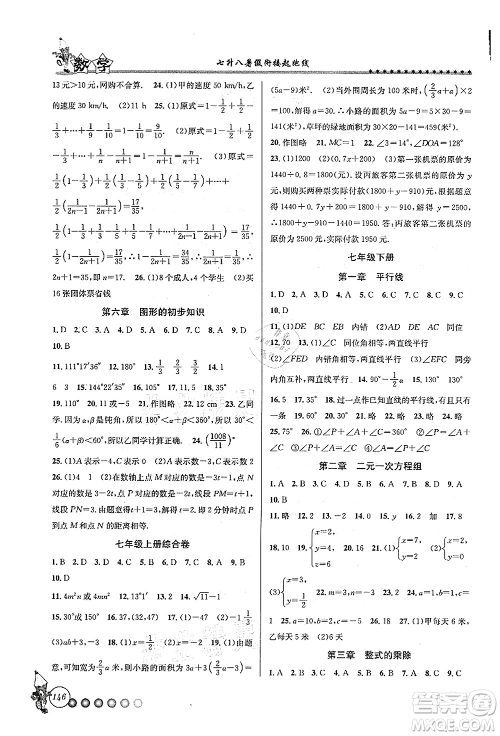 浙江工商大學(xué)出版社2021暑假銜接起跑線七升八年級(jí)數(shù)學(xué)答案