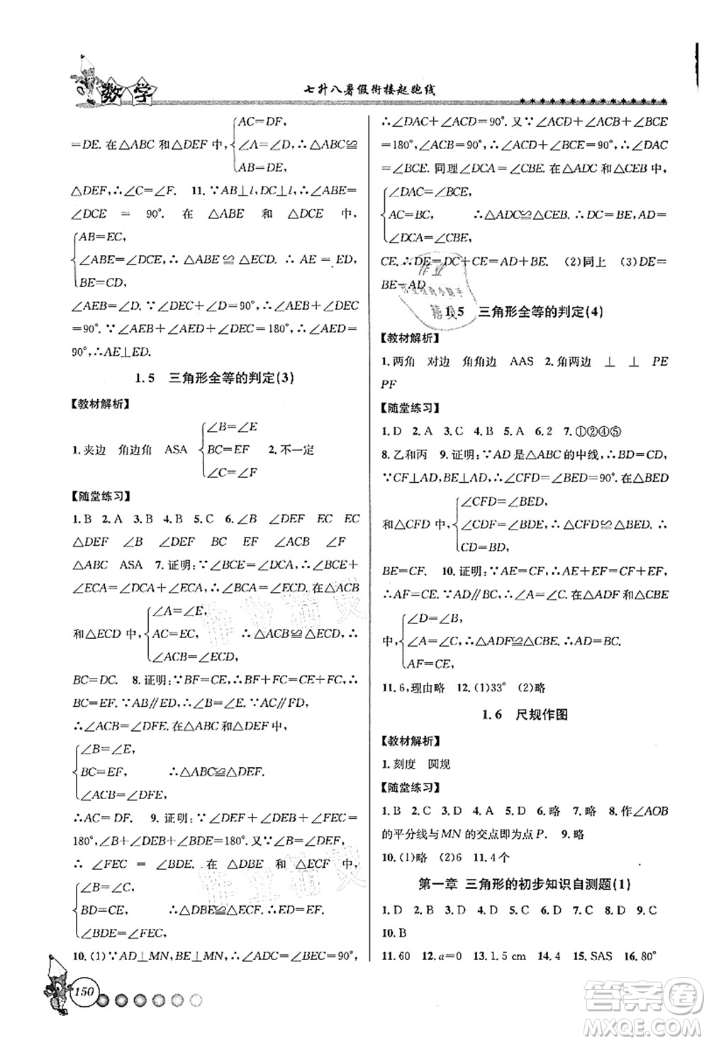 浙江工商大學(xué)出版社2021暑假銜接起跑線七升八年級(jí)數(shù)學(xué)答案