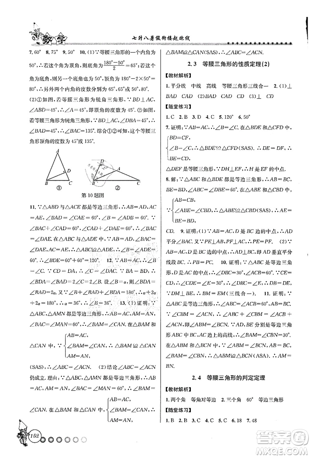 浙江工商大學(xué)出版社2021暑假銜接起跑線七升八年級(jí)數(shù)學(xué)答案