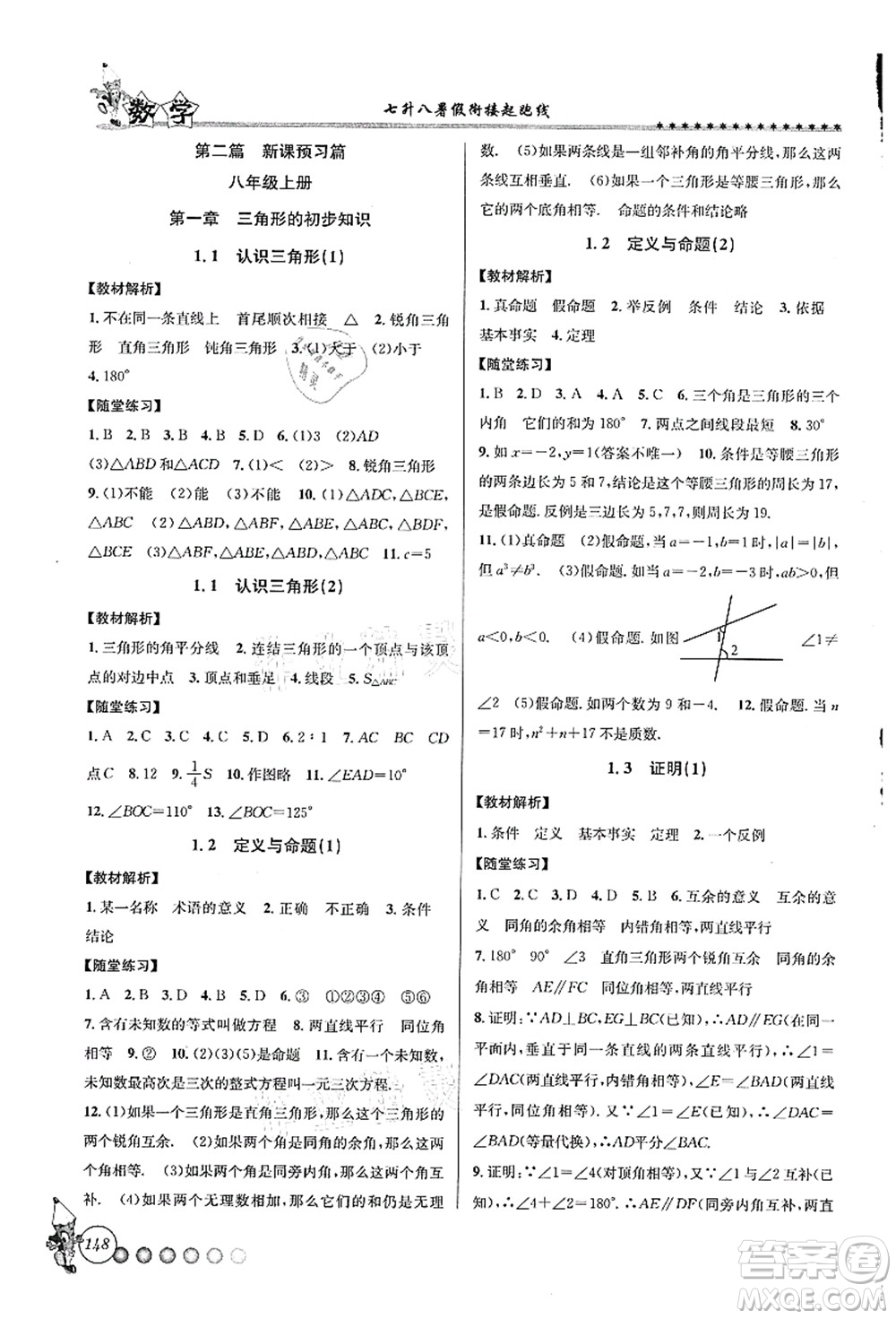 浙江工商大學(xué)出版社2021暑假銜接起跑線七升八年級(jí)數(shù)學(xué)答案