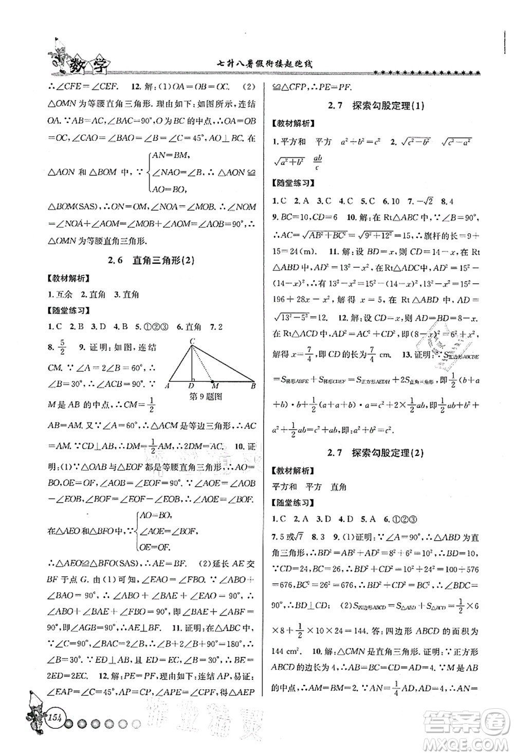 浙江工商大學(xué)出版社2021暑假銜接起跑線七升八年級(jí)數(shù)學(xué)答案