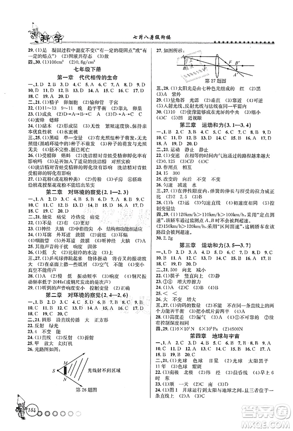 浙江工商大學(xué)出版社2021暑假銜接起跑線七升八年級科學(xué)答案