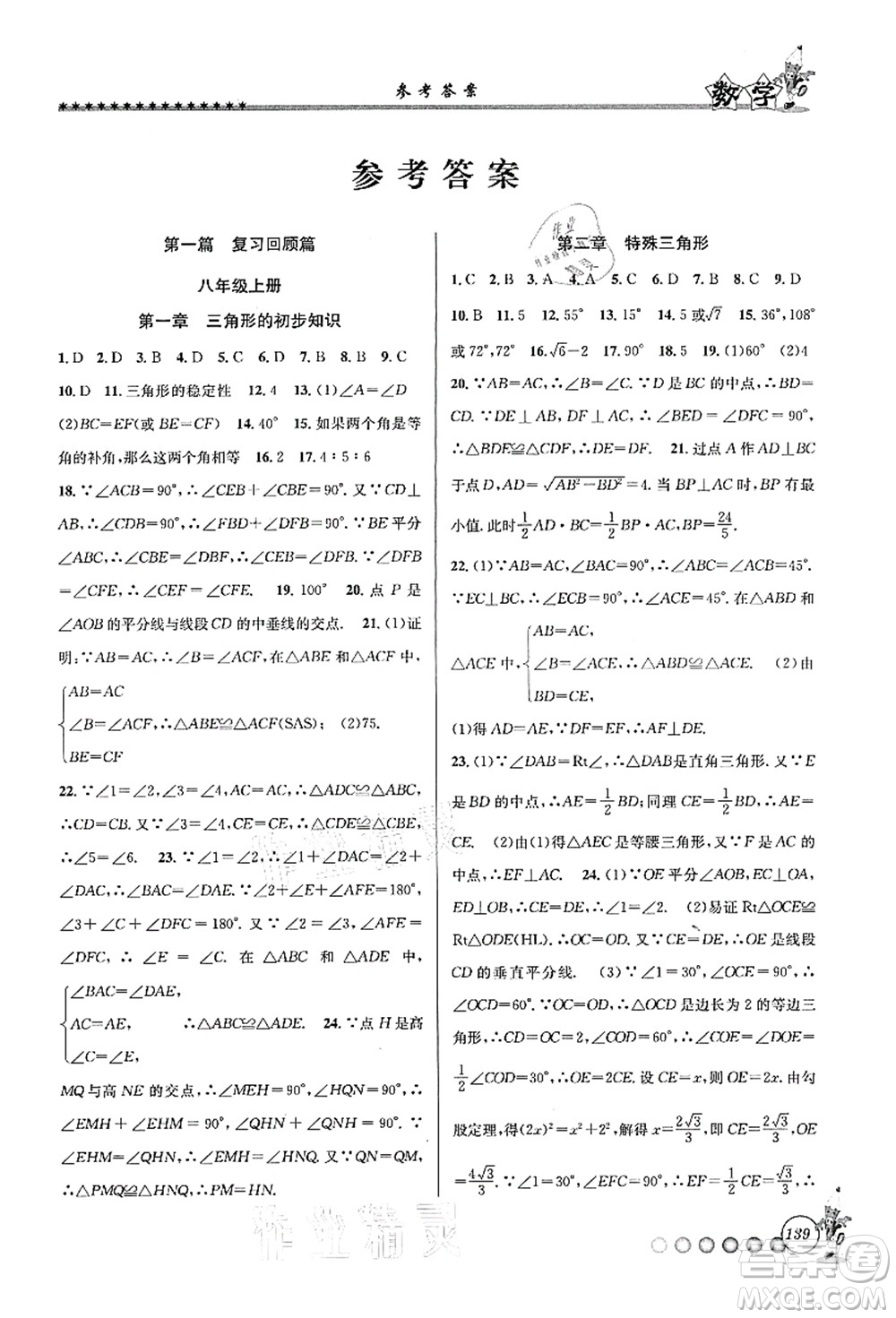 浙江工商大學出版社2021暑假銜接起跑線八升九年級數(shù)學答案