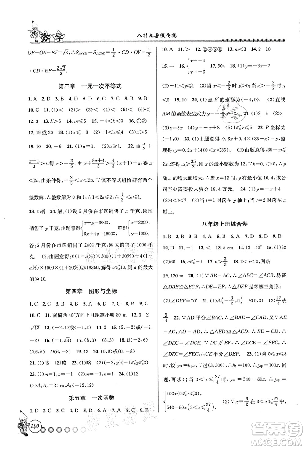 浙江工商大學出版社2021暑假銜接起跑線八升九年級數(shù)學答案