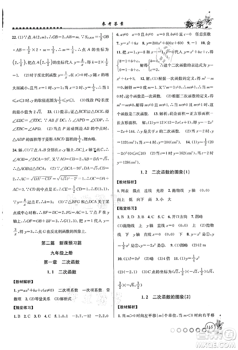 浙江工商大學出版社2021暑假銜接起跑線八升九年級數(shù)學答案