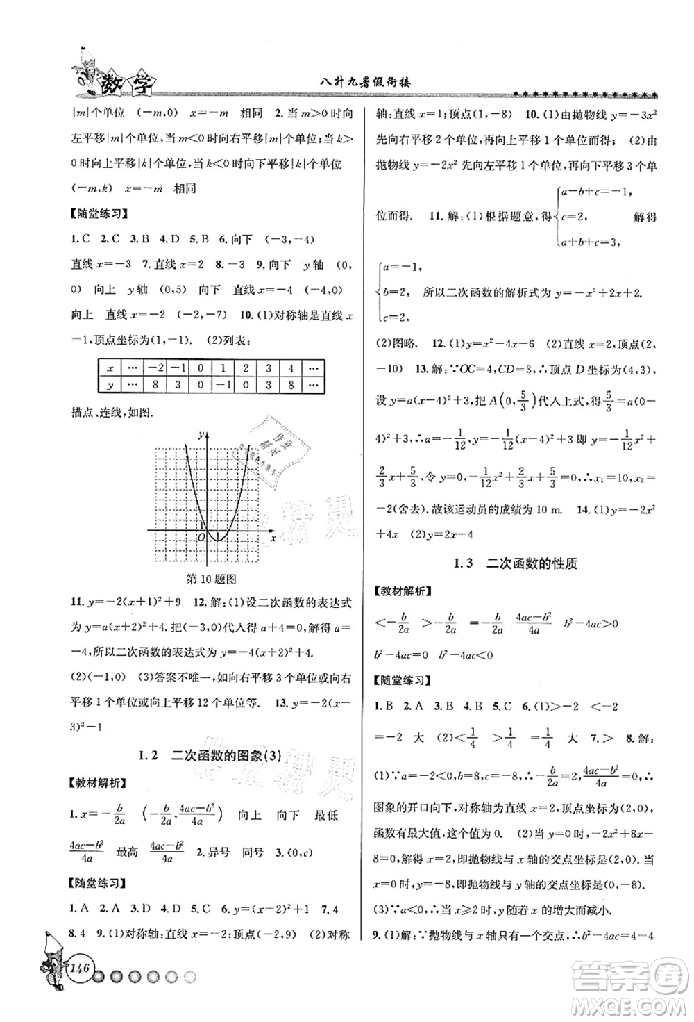 浙江工商大學出版社2021暑假銜接起跑線八升九年級數(shù)學答案