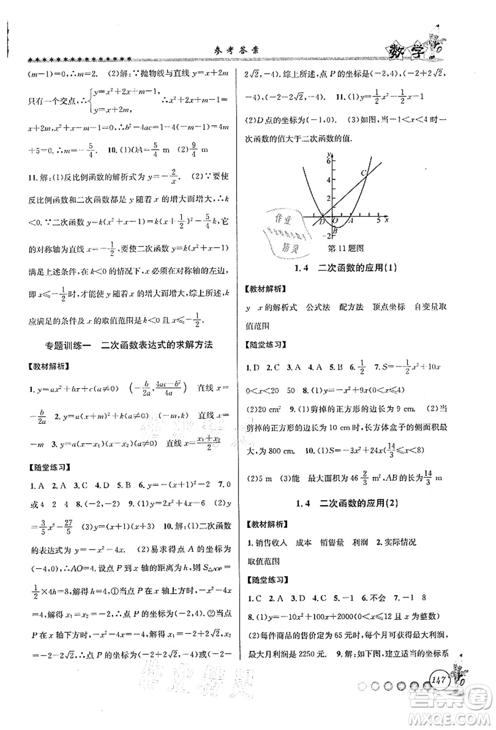 浙江工商大學出版社2021暑假銜接起跑線八升九年級數(shù)學答案