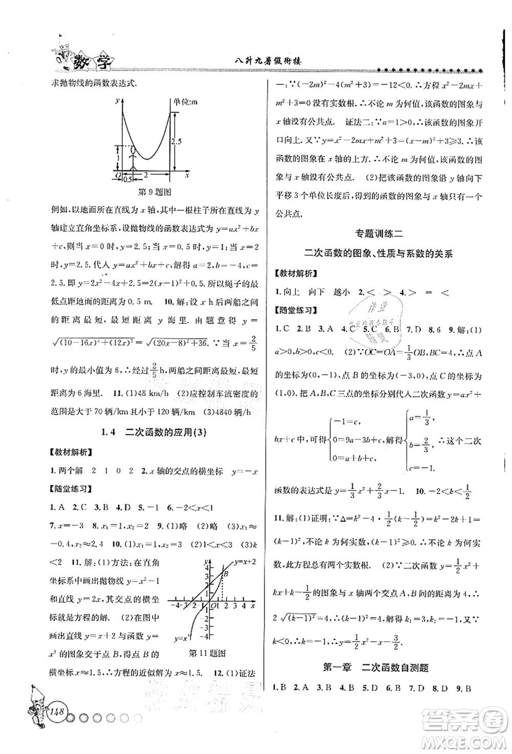 浙江工商大學出版社2021暑假銜接起跑線八升九年級數(shù)學答案